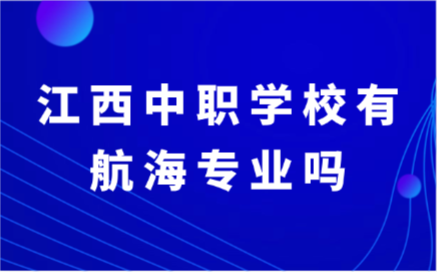 江西中职学校有航海专业吗